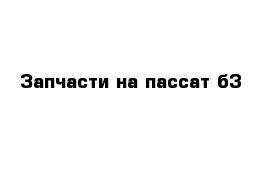 Запчасти на пассат б3